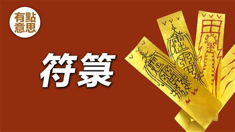 符咒顏色|道教符箓解析：符咒能醫百病可驅鬼？功效、製作、用法、顏色代。